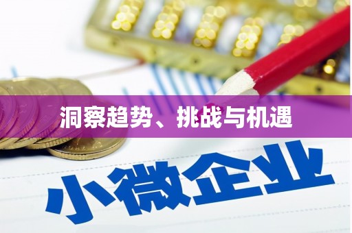 西海岸洞察趋势、挑战与机遇
