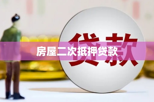 西海岸房屋二次抵押贷款