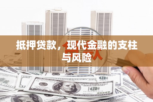 西海岸抵押贷款，现代金融的支柱与风险