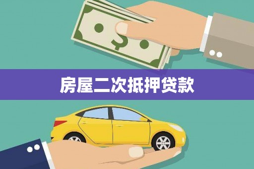 西海岸房屋二次抵押贷款