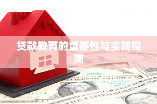 西海岸贷款教育的重要性与实践指南