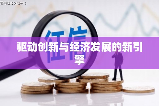 西海岸驱动创新与经济发展的新引擎