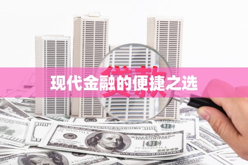 西海岸现代金融的便捷之选