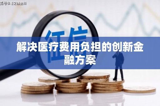 西海岸解决医疗费用负担的创新金融方案
