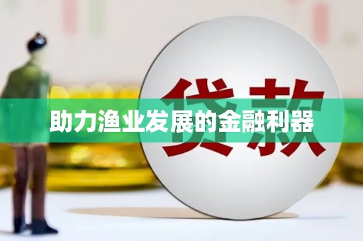 西海岸助力渔业发展的金融利器