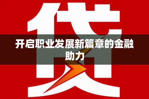 西海岸开启职业发展新篇章的金融助力