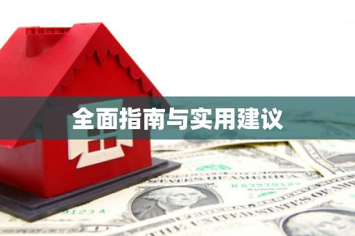 西海岸全面指南与实用建议