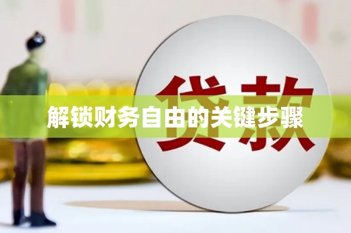 西海岸解锁财务自由的关键步骤
