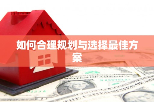 西海岸如何合理规划与选择最佳方案