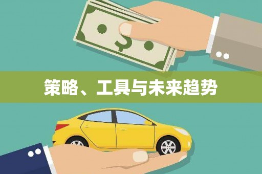 西海岸策略、工具与未来趋势
