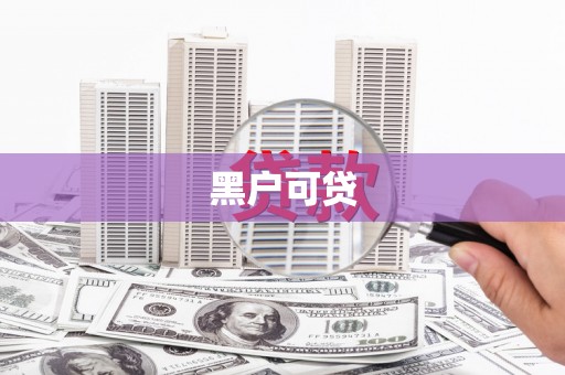 西海岸黑户可贷