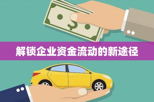 西海岸解锁企业资金流动的新途径
