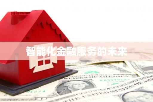 西海岸智能化金融服务的未来
