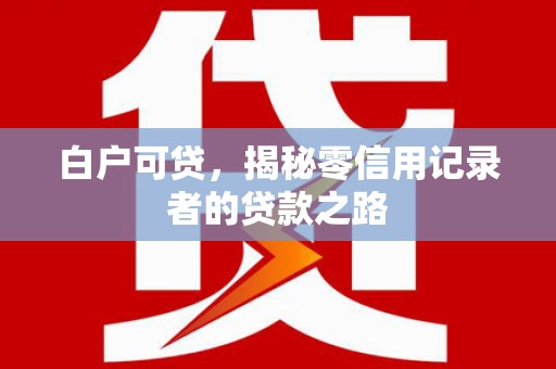 西海岸白户可贷，揭秘零信用记录者的贷款之路