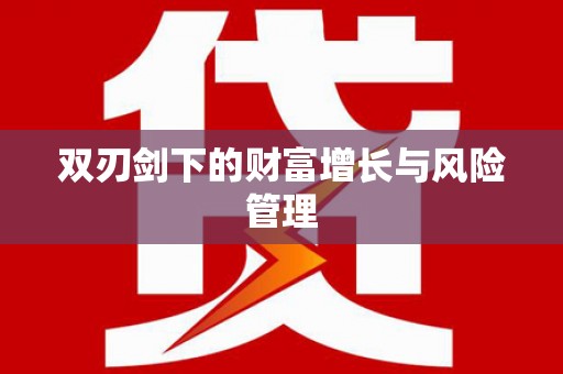 西海岸双刃剑下的财富增长与风险管理