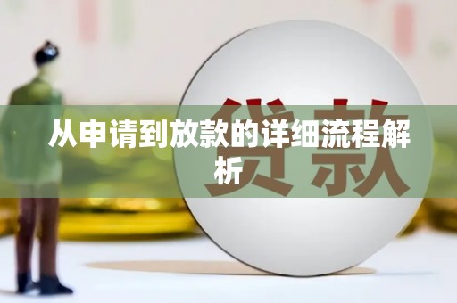 西海岸从申请到放款的详细流程解析
