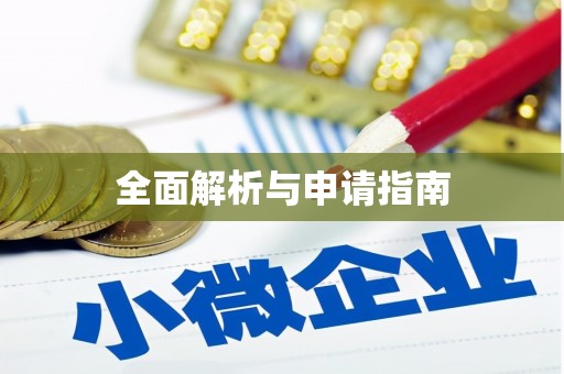 西海岸全面解析与申请指南