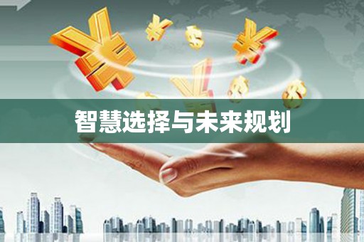 西海岸智慧选择与未来规划