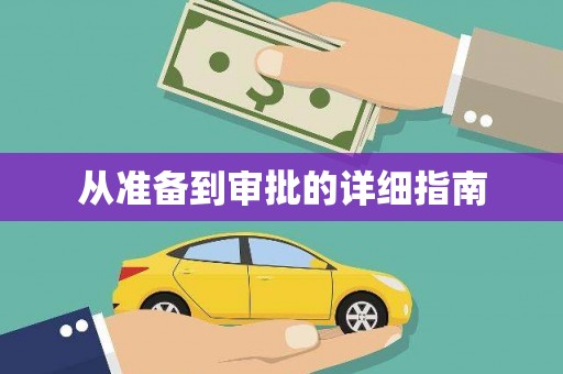 西海岸从准备到审批的详细指南