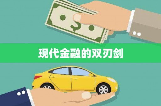 西海岸现代金融的双刃剑