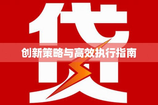 西海岸创新策略与高效执行指南