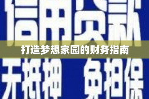 西海岸打造梦想家园的财务指南