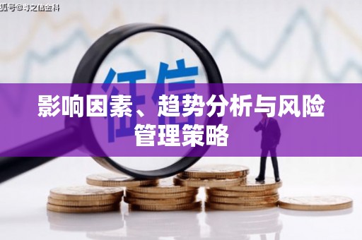 西海岸影响因素、趋势分析与风险管理策略