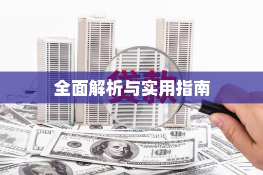 西海岸全面解析与实用指南