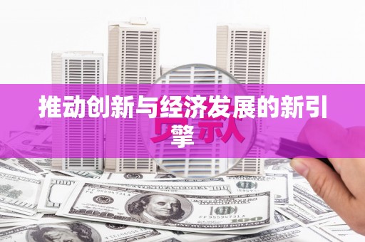 西海岸推动创新与经济发展的新引擎