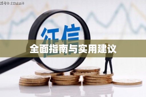 西海岸全面指南与实用建议