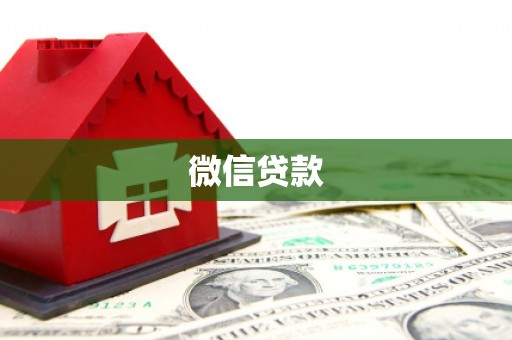 西海岸微信贷款