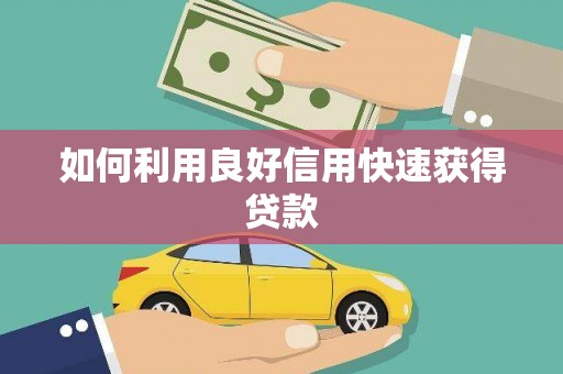 西海岸如何利用良好信用快速获得贷款