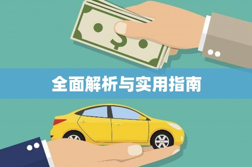 西海岸全面解析与实用指南