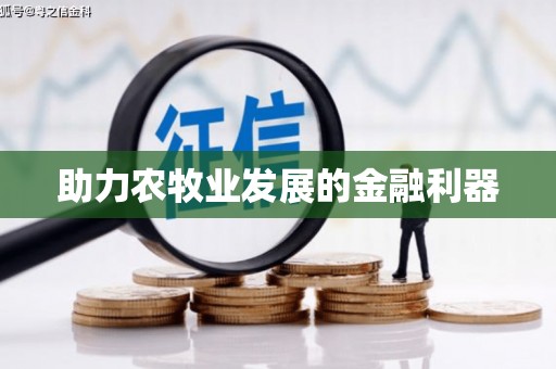 西海岸助力农牧业发展的金融利器
