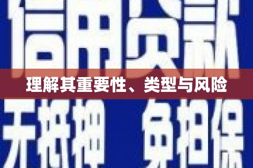 西海岸理解其重要性、类型与风险