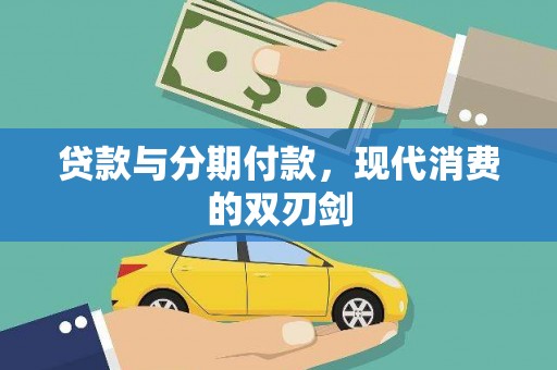 西海岸贷款与分期付款，现代消费的双刃剑