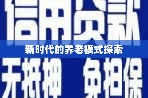 西海岸新时代的养老模式探索