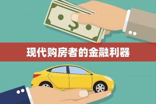 西海岸现代购房者的金融利器