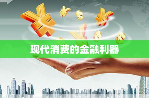 西海岸现代消费的金融利器