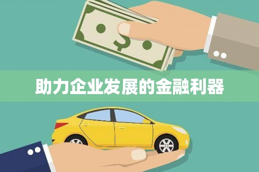 西海岸助力企业发展的金融利器
