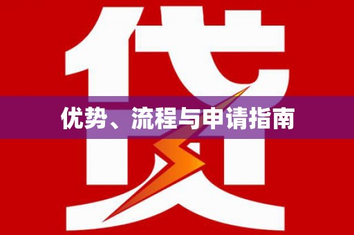 西海岸优势、流程与申请指南