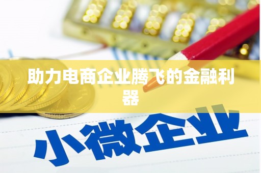 西海岸助力电商企业腾飞的金融利器