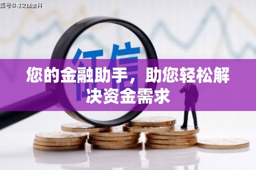 西海岸您的金融助手，助您轻松解决资金需求