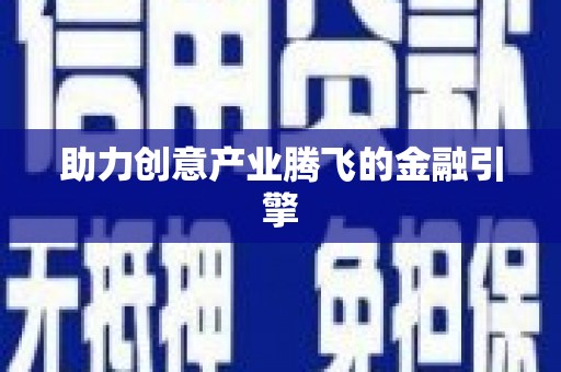 西海岸助力创意产业腾飞的金融引擎