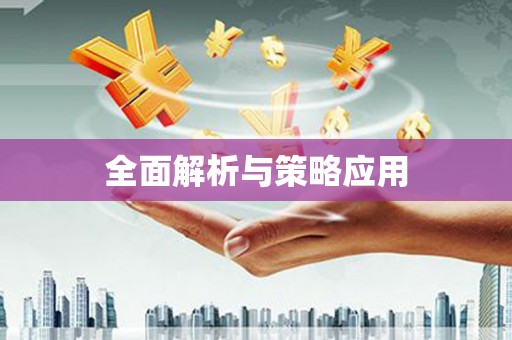 西海岸全面解析与策略应用