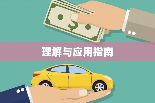 西海岸理解与应用指南