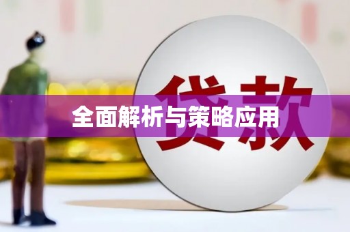 西海岸全面解析与策略应用