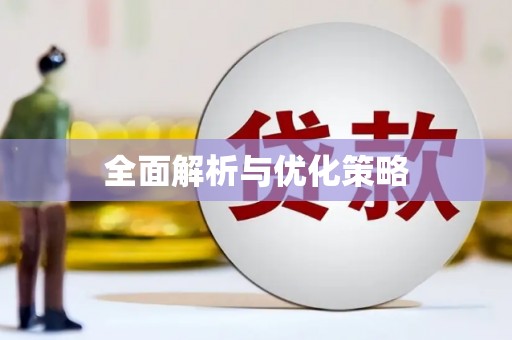 西海岸全面解析与优化策略