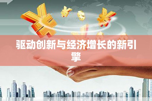 西海岸驱动创新与经济增长的新引擎