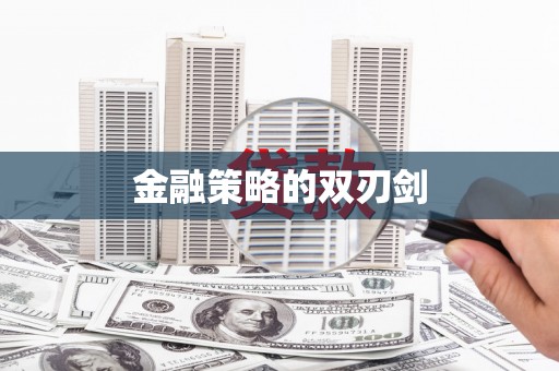 西海岸金融策略的双刃剑
